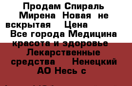 Продам Спираль Мирена. Новая, не вскрытая. › Цена ­ 11 500 - Все города Медицина, красота и здоровье » Лекарственные средства   . Ненецкий АО,Несь с.